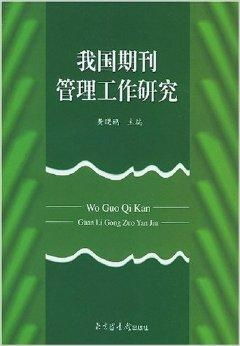 我國(guó)期刊管理工作與圖書(shū)刊物銷(xiāo)售研究