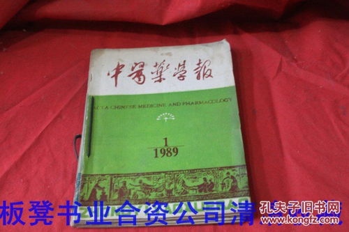 《中醫(yī)藥學報》1989年第16期雙月刊合售說明